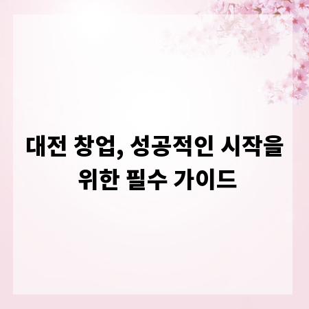 대전 창업, 성공적인 시작을 위한 필수 가이드