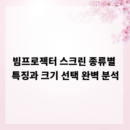 빔프로젝터 스크린 종류별 특징과 크기 선택 완벽 분석