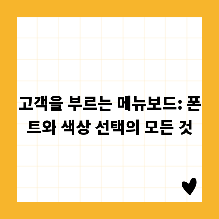 고객을 부르는 메뉴보드: 폰트와 색상 선택의 모든 것
