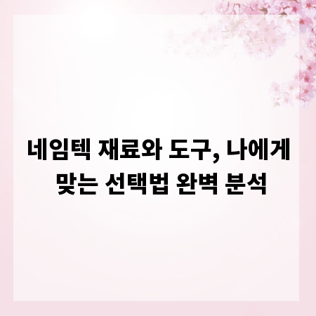 네임텍 재료와 도구, 나에게 맞는 선택법 완벽 분석