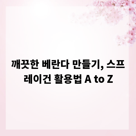 깨끗한 베란다 만들기, 스프레이건 활용법 A to Z
