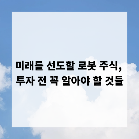 미래를 선도할 로봇 주식, 투자 전 꼭 알아야 할 것들