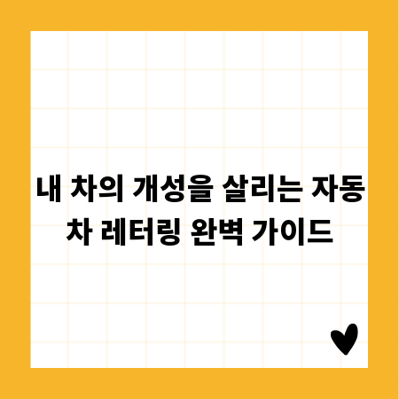 내 차의 개성을 살리는 자동차 레터링 완벽 가이드