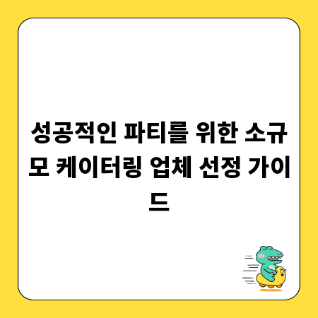성공적인 파티를 위한 소규모 케이터링 업체 선정 가이드