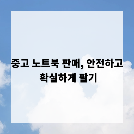 중고 노트북 판매, 안전하고 확실하게 팔기