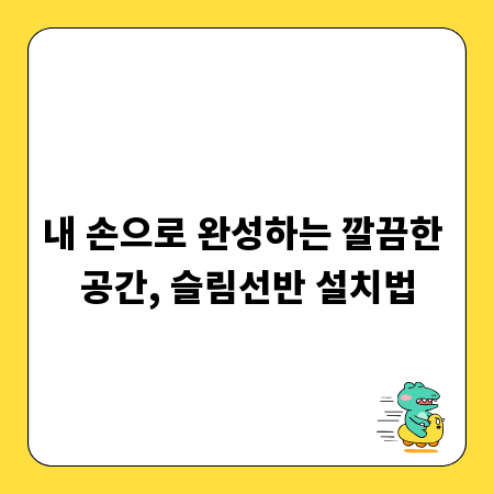 내 손으로 완성하는 깔끔한 공간, 슬림선반 설치법