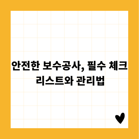 안전한 보수공사, 필수 체크리스트와 관리법