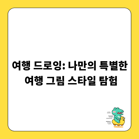 여행 드로잉: 나만의 특별한 여행 그림 스타일 탐험