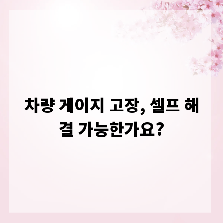 차량 게이지 고장, 셀프 해결 가능한가요?