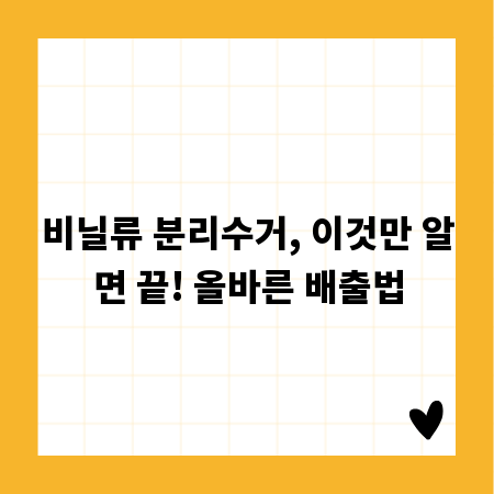 비닐류 분리수거, 이것만 알면 끝! 올바른 배출법