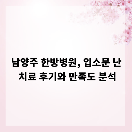 남양주 한방병원, 입소문 난 치료 후기와 만족도 분석