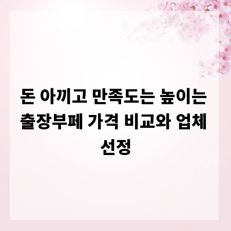 돈 아끼고 만족도는 높이는 출장부페 가격 비교와 업체 선정