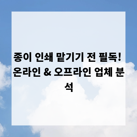 종이 인쇄 맡기기 전 필독! 온라인 & 오프라인 업체 분석
