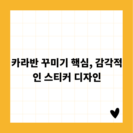 카라반 꾸미기 핵심, 감각적인 스티커 디자인