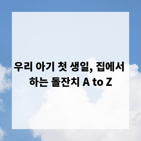 우리 아기 첫 생일, 집에서 하는 돌잔치 A to Z