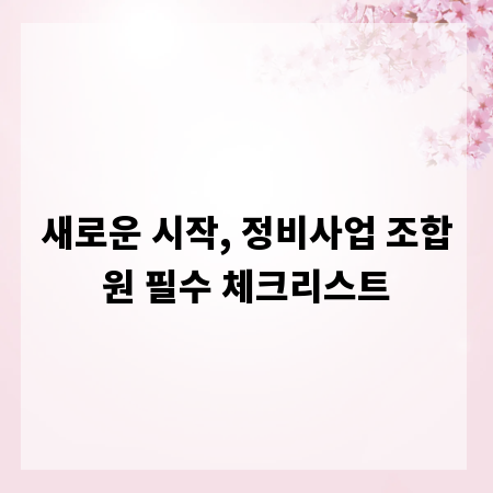 새로운 시작, 정비사업 조합원 필수 체크리스트