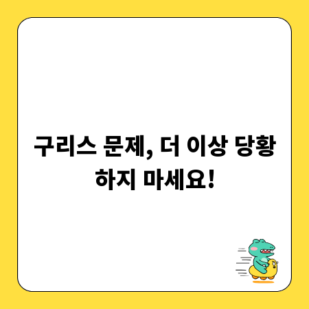 구리스 문제, 더 이상 당황하지 마세요!