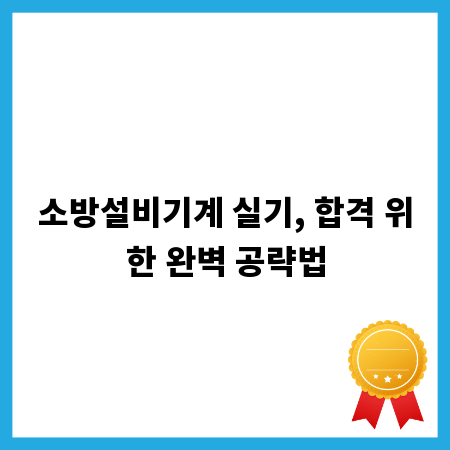 소방설비기계 실기, 합격 위한 완벽 공략법