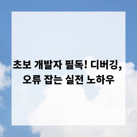 초보 개발자 필독! 디버깅, 오류 잡는 실전 노하우