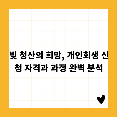 빚 청산의 희망, 개인회생 신청 자격과 과정 완벽 분석