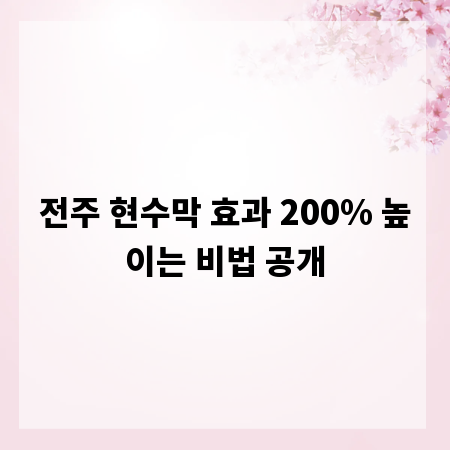 전주 현수막 효과 200% 높이는 비법 공개