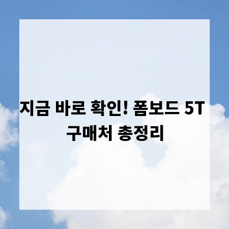 지금 바로 확인! 폼보드 5T 구매처 총정리