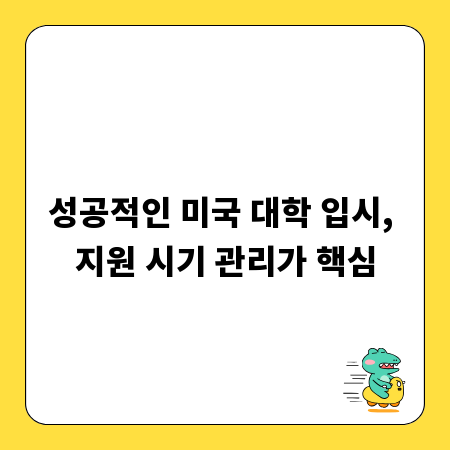 성공적인 미국 대학 입시, 지원 시기 관리가 핵심