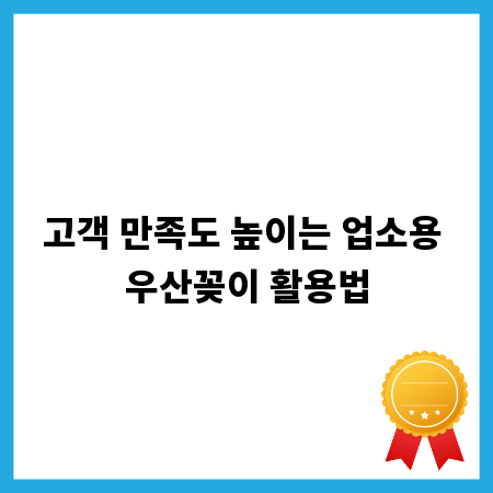 고객 만족도 높이는 업소용 우산꽂이 활용법