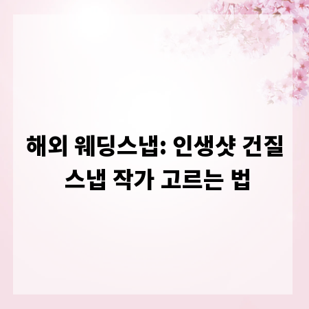 해외 웨딩스냅: 인생샷 건질 스냅 작가 고르는 법