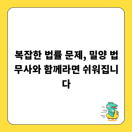 복잡한 법률 문제, 밀양 법무사와 함께라면 쉬워집니다