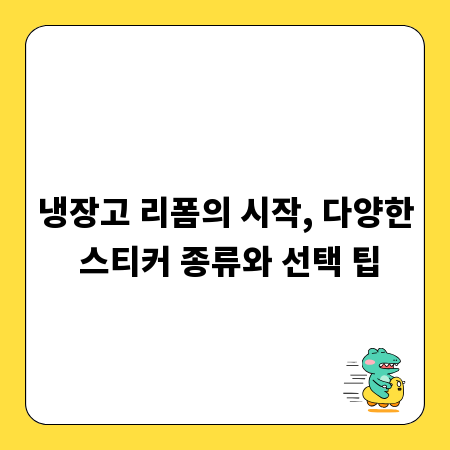냉장고 리폼의 시작, 다양한 스티커 종류와 선택 팁