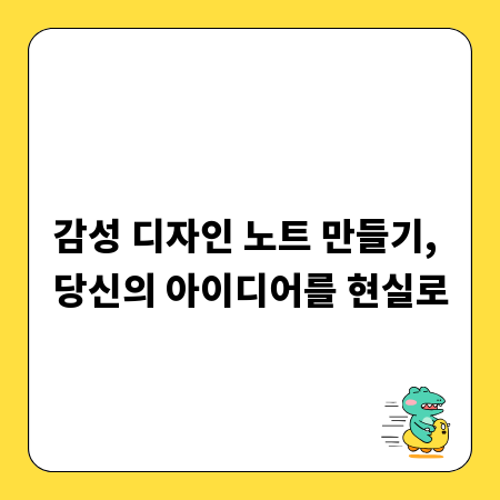 감성 디자인 노트 만들기, 당신의 아이디어를 현실로