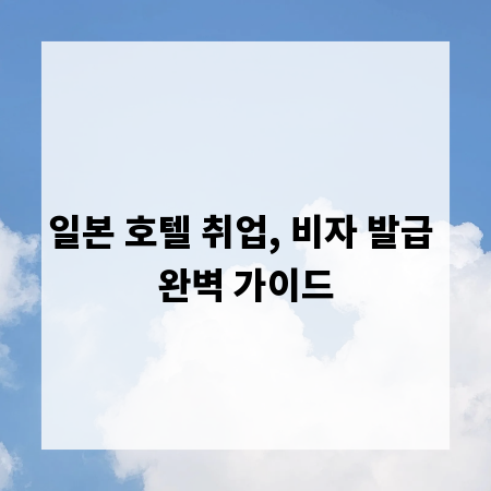 일본 호텔 취업, 비자 발급 완벽 가이드