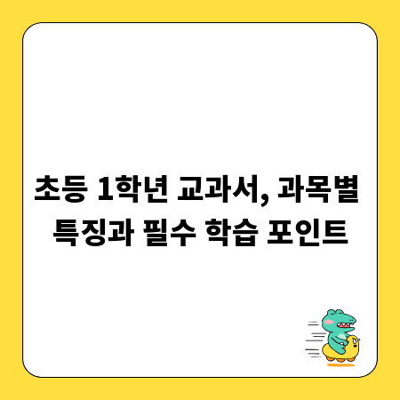 초등 1학년 교과서, 과목별 특징과 필수 학습 포인트