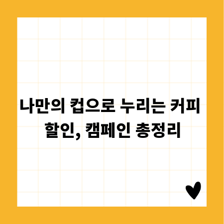 나만의 컵으로 누리는 커피 할인, 캠페인 총정리