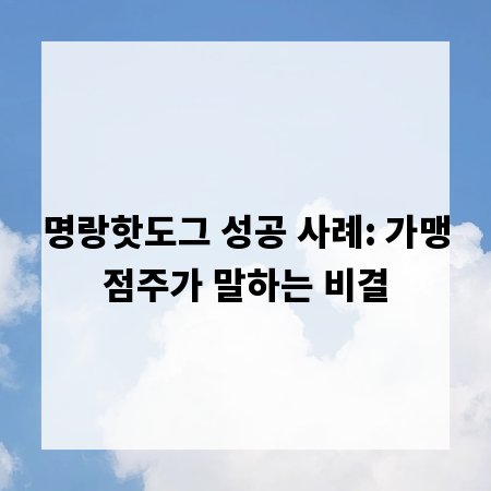 명랑핫도그 성공 사례: 가맹점주가 말하는 비결