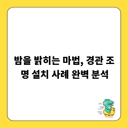 밤을 밝히는 마법, 경관 조명 설치 사례 완벽 분석