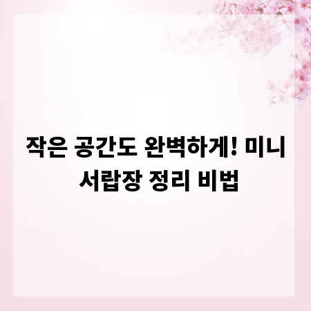 작은 공간도 완벽하게! 미니 서랍장 정리 비법