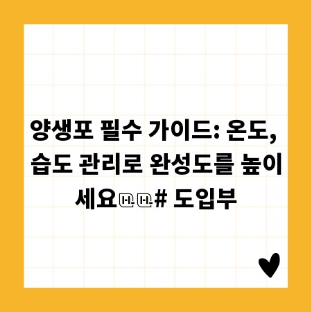 양생포 필수 가이드: 온도, 습도 관리로 완성도를 높이세요

# 도입부