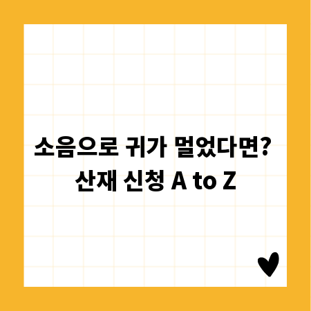 소음으로 귀가 멀었다면? 산재 신청 A to Z