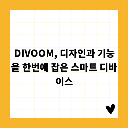 DIVOOM, 디자인과 기능을 한번에 잡은 스마트 디바이스