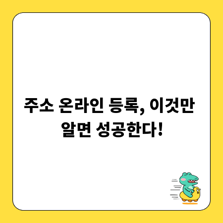 주소 온라인 등록, 이것만 알면 성공한다!