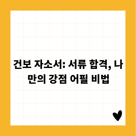 건보 자소서: 서류 합격, 나만의 강점 어필 비법