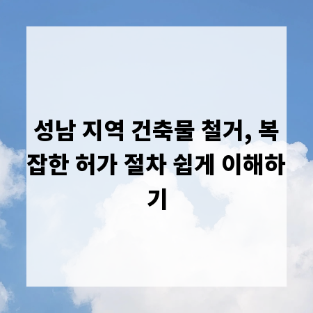 성남 지역 건축물 철거, 복잡한 허가 절차 쉽게 이해하기