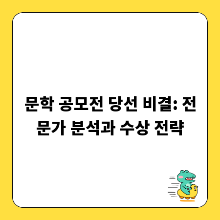 문학 공모전 당선 비결: 전문가 분석과 수상 전략
