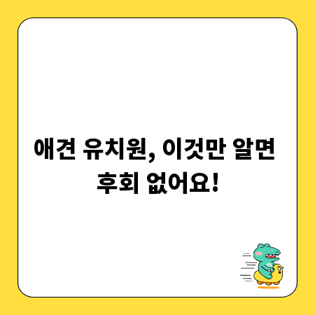 애견 유치원, 이것만 알면 후회 없어요!