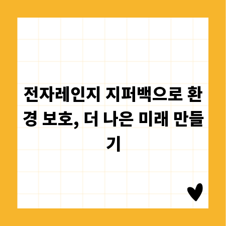 전자레인지 지퍼백으로 환경 보호, 더 나은 미래 만들기