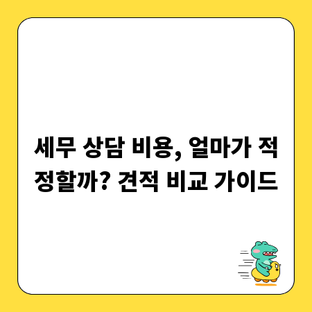 세무 상담 비용, 얼마가 적정할까? 견적 비교 가이드