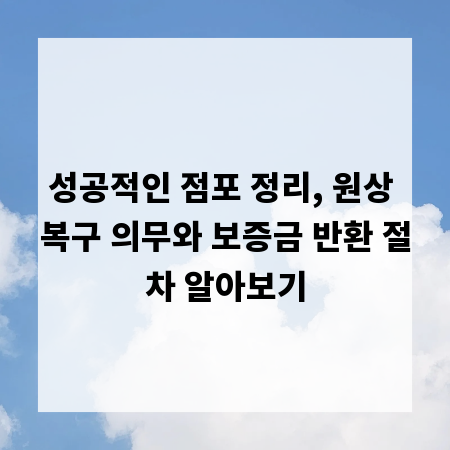 성공적인 점포 정리, 원상 복구 의무와 보증금 반환 절차 알아보기
