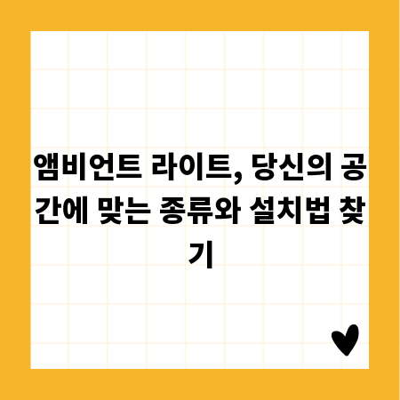 앰비언트 라이트, 당신의 공간에 맞는 종류와 설치법 찾기